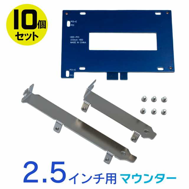 2.5インチ用 SSD/HDDマウンタ 10個セット ハードデスク対応マウンタ PCI / PCIロープロファイル 取付ネジ付き 2.5インチ SSD増設 2.5イン