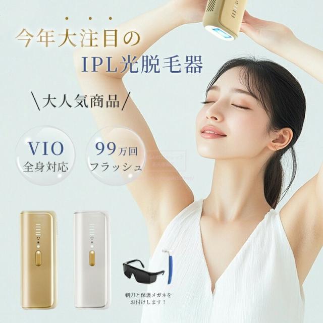 IPL光脱毛器 VIO対応 99万回照射 5段階調節 保護眼鏡付き 脱毛器 IPL光