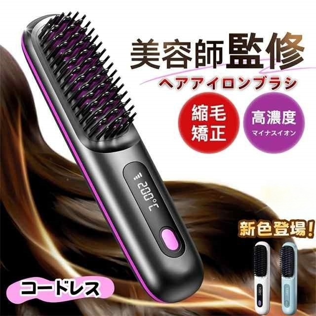 ヘアアイロン ブラシ コードレス ヒートブラシ ストレート カール 男女