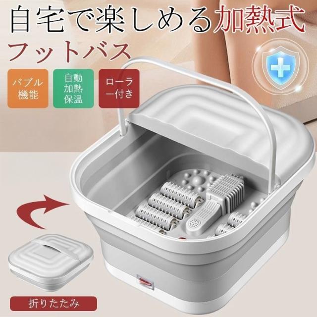 フットバス 足湯器 電気加熱 折りたたみ マッサージ 足湯 足温器 自動加熱 保温 フット 疲労軽減 足冷え性対策 血液循環 あし湯 家庭用 フットケア 健康【敬老の日 人気ギフト】