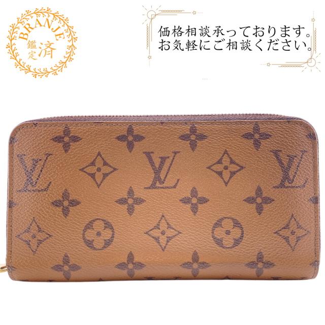 ルイヴィトン モノグラム リバース ジッピーウォレット ジップ 財布 茶色 ルイヴィトン モノグラム リバース ジッピーウォレット ジップ 財布