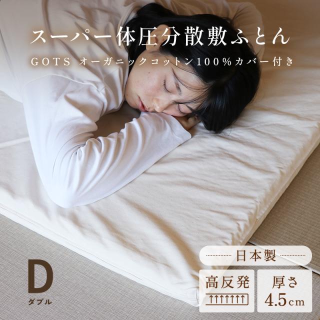 【洗えるマットレス】スーパー体圧分散敷ふとん4.5cm ダブル（オーガニックコットン100％カバー付き）日本製 高反発マットレス ポリエチレン 網状立体構造 敷布団 寝返り楽々 床ずれ防止 ダニ対策 腰痛対策 速乾 自宅で洗える 折りたたみ 三つ折り 薄型 薄い