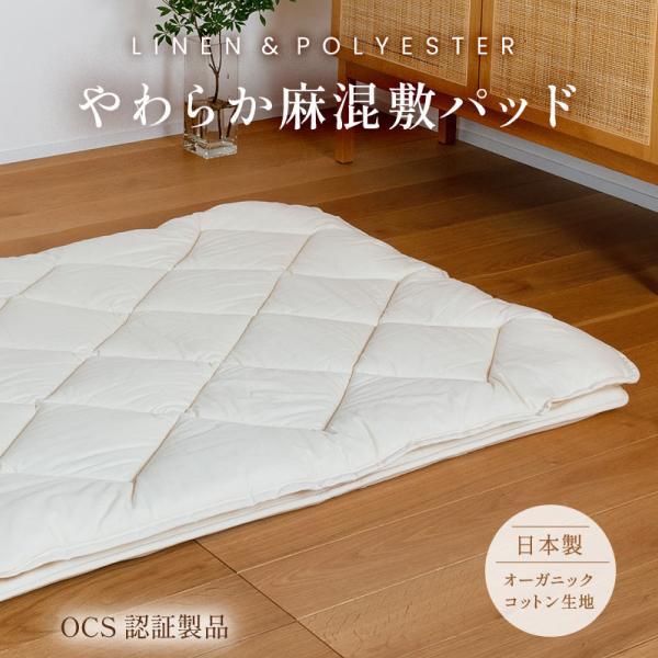 【日本製】やわらか麻混敷パッド シングル キナリ オーガニックコットン生地 オーガニック麻50％ ポリエステル50％ 混紡わた 軽い 柔らかい 吸湿性 放湿性 一年中使える オールシーズン 敷きパッド ベッドパッド 生成り 蒸れない ふんわり