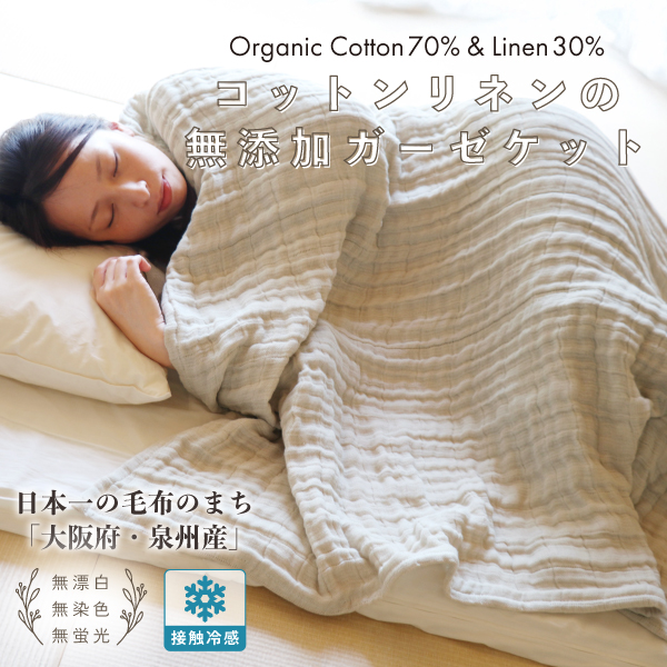 【日本製】コットンリネンの無添加ガーゼケット シングル 亜麻色 綿麻 無染色 天然素材 無蛍光 無漂白 1日に10枚しか作れない 職人技 ひんやり さらっと 接触冷感 涼しい 軽い 吸水性 放湿性 速乾性 GOTS認証コットン