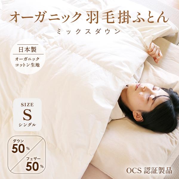 【日本製】オーガニック羽毛掛ふとん - ミックスダウン -【ダウン50％ フェザー50％】シングル 産地ミックス OCS 無添加 オーガニックコットン100％生地 無染色 無蛍光 羽毛布団 暖かい 安心 安全 高密度防ダニ生地 マルセイユ石鹸洗い