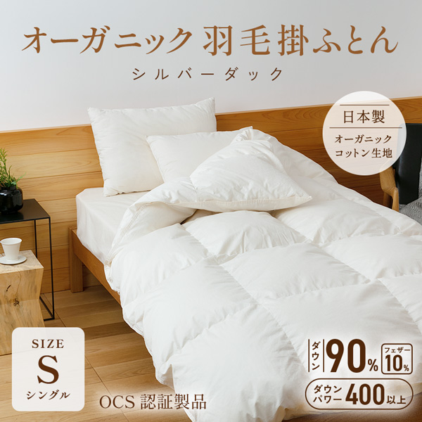 【日本製】オーガニック羽毛掛ふとん - シルバーダック -【ダウン90％ フェザー10％】シングル フランス産 OCS 無添加 オーガニックコットン100％生地 無染色 無蛍光 羽毛布団 暖かい 安心 安全 高密度防ダニ生地 マルセイユ石鹸洗い