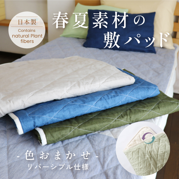 【日本製／洗える】春夏素材の敷パッド（色おまかせ）シングル【麻系素材×コットンのリバーシブル】リネン＆ラミー＆ヘンプ オーガニックコットン 亜麻色 生成 無染色 ベッドパッド 敷きパッド 接触冷感