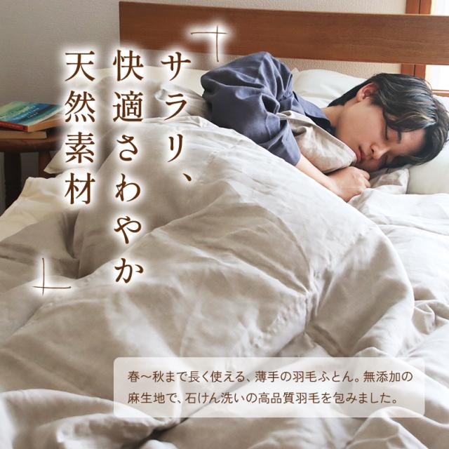 本麻肌布団　シングル　掛け布団　夏布団　日本製 洗える 本麻肌掛け布団 シングル リネン 肌掛け 夏掛け 麻