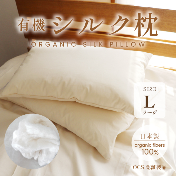【日本製】有機シルク枕 ラージ（43×63cm）オーガニックコットン100％生地 無添加 無染色 無蛍光 国産 有害化学薬剤不使用 安心 安全 シルク 絹 やわらかい 高級 贅沢 まくら