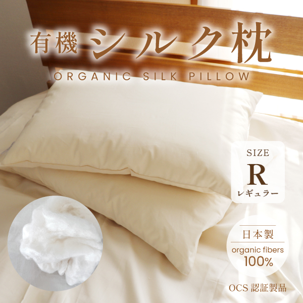 【日本製】有機シルク枕 レギュラー（35×55cm）オーガニックコットン100％生地 無添加 無染色 無蛍光 国産 有害化学薬剤不使用 安心 安全 シルク 絹 やわらかい 高級 贅沢 まくら
