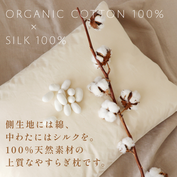 【日本製】有機シルク枕 ラージ（43×63cm）オーガニックコットン100％生地 無添加 無染色 無蛍光 国産 有害化学薬剤不使用 安心 安全 シルク 絹 やわらかい 高級 贅沢 まくら_1