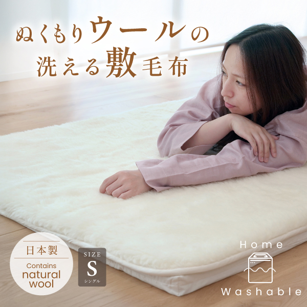 【日本製】ぬくもりウールの洗える敷毛布 シングル【3サイズ】毛羽ウール100％ 秋冬おすすめ　敷き毛布 敷パッド 敷きパッド ベッドパッド 裏面四隅ゴム付き あったかい 暖かい 温かい 水洗い可 洗濯機使用可 ウェットクリーニングOK