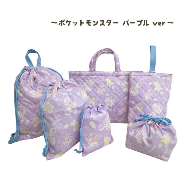 ポケットモンスター 入園入学 5点セット おまけ1点付 パープル 入学準備 袋 セット 男の子 女の子 キャラクター ポケモン グッズ 小学生 幼稚園 レッスンバッグ ナップサック 巾着 お弁当袋 上履き入れ 入園準備 日本製 推し活 推し活グッズ