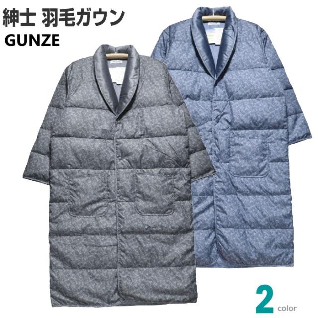 メンズ 羽毛 ロング丈ガウン Ｍサイズ 秋冬 GUNZE グンゼ ダウン80％ お洗濯OK 軽量 暖かルームウエア 紳士