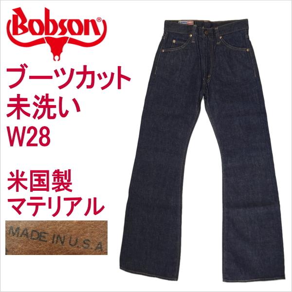 ボブソン BOBSON ジーンズ フレアー ベルボトム ラッパ W28インチ 未洗い リジッド