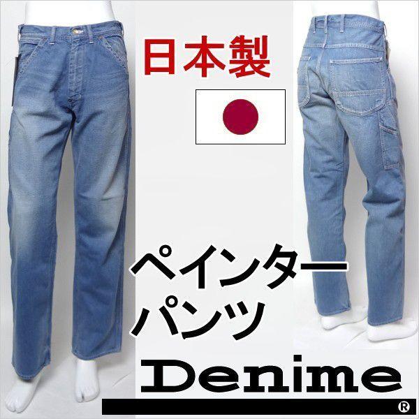 ドゥニーム ペインターパンツ Denimeドゥニーム ペインターパンツ 日本製 メンズカジュアル ジーンズ