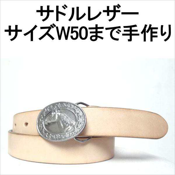 ベルト 本革サドルレザー シスキュウバックル ベルト幅30mm 本皮 ベルト 本革サドルレザー シスキュウバックル ベルト幅30mm 本皮