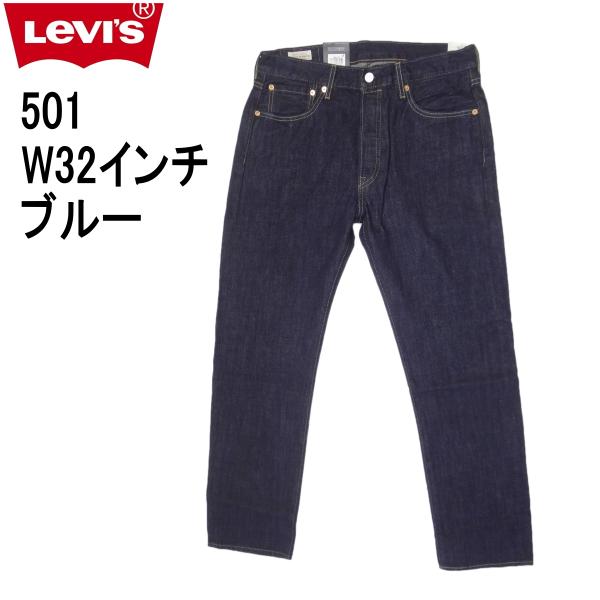 リーバイス ジーンズ 501 Levi’s 00501-1484/クリスピーリンス（ワンウォッシュ）W32インチ ダークインディゴブルー CRISPY RINSE