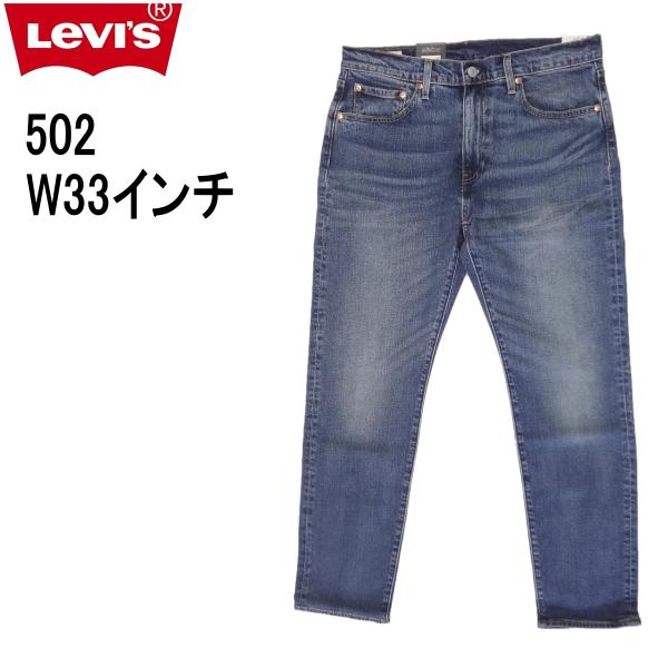 リーバイス 502 ストレッチデニム ジーンズ Levi’s W33インチ ミッドインディゴ ブルー メンズカジュアルアメカジ〇の通販は