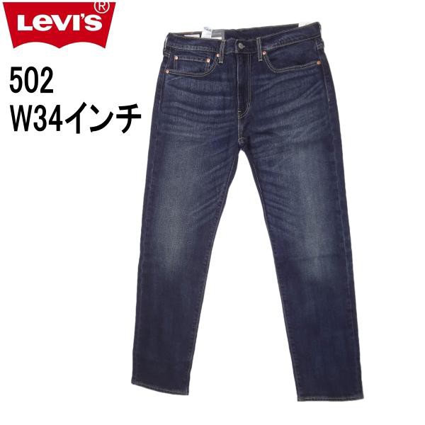 リーバイス 502 ストレッチデニム ジーンズ Levi’s W34インチ ダークインディゴ ブルー メンズカジュアルアメカジ 〇の通販は