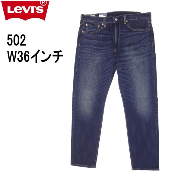リーバイス 502 ストレッチデニム ジーンズ Levi’s W36インチ ダークインディゴ ブルーの通販は