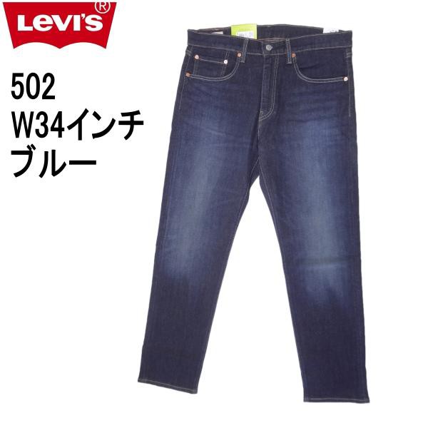 リーバイス 502 ストレッチデニム ジーンズ Levi’s W34インチ ダークインディゴブルー メンズカジュアルアメカジ 〇の通販は