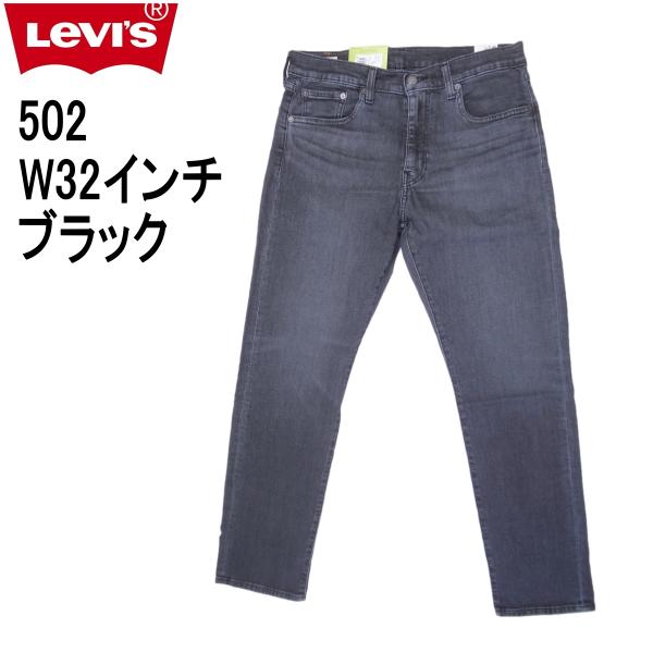 リーバイス 502 ストレッチデニム ブラック ジーンズ Levi’s W32インチ 黒 メンズカジュアルアメカジ 〇の通販は