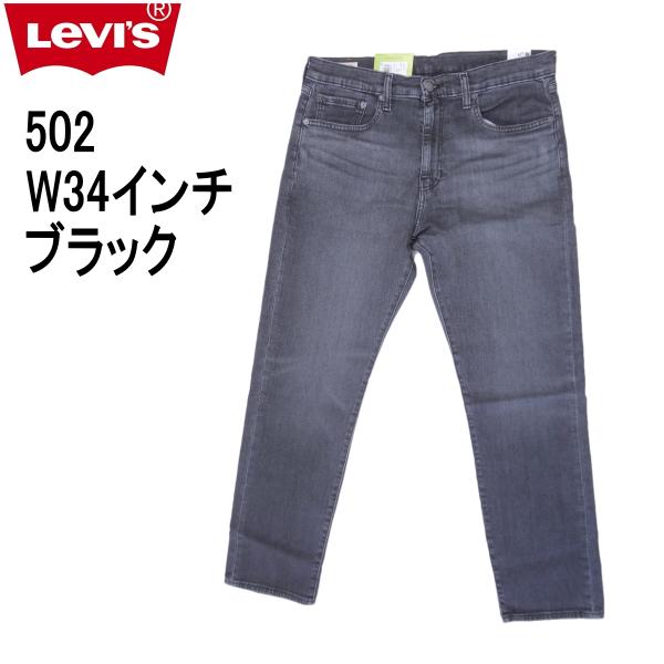 リーバイス 502 ストレッチデニム ブラック ジーンズ Levi’s W34インチ