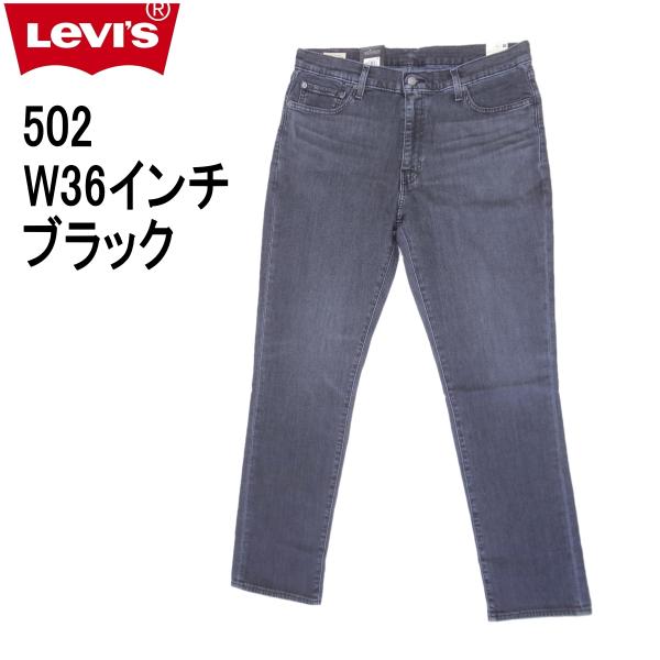 リーバイス 502 ストレッチデニム ブラック ジーンズ Levi’s W36インチ メンズカジュアルアメカジ 〇