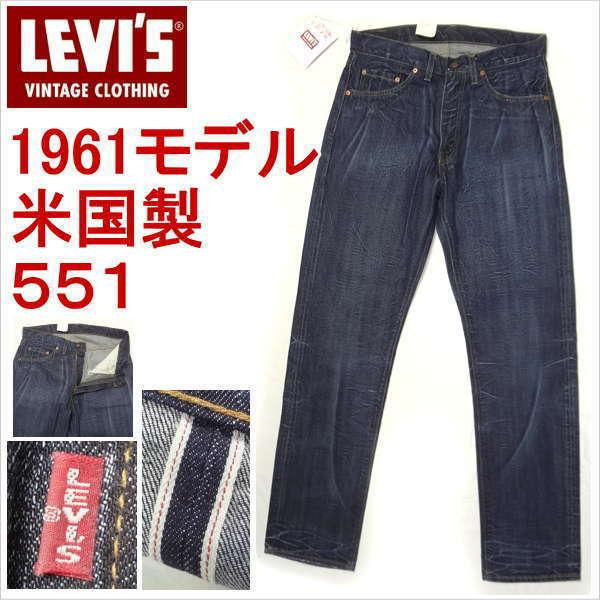 リーバイス 米国製 551ZXX 1961モデル ジーンズ 復刻 LEVI'S W31