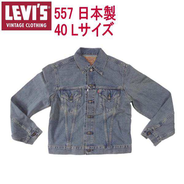 リーバイス LEVI'S 復刻 ビンテージ 3rdジージャン 557XX Gジャン ブルー 40 Lサイズ サードの通販は