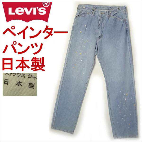 リーバイス ペイントウォッシュ 820ワイドストレート LEVI'S メンズ カジュアル 日本製 W28