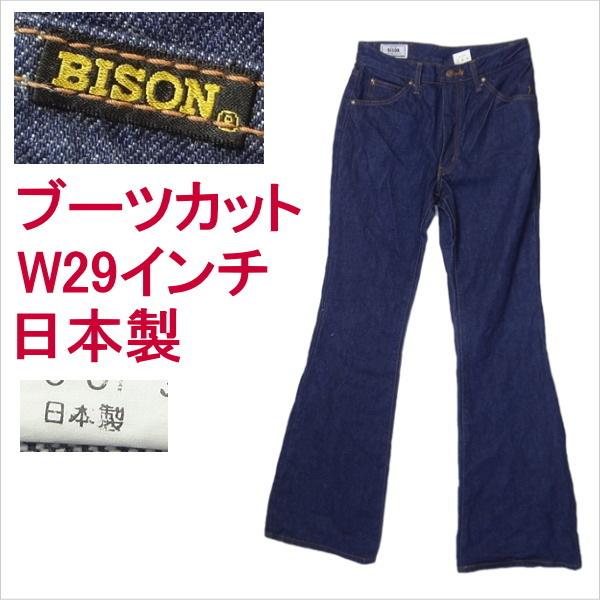 バイソン BISON ベルボトム ブーツカット フレアー ジーンズ 日本製 フレアー W29インチの通販は 7,304円