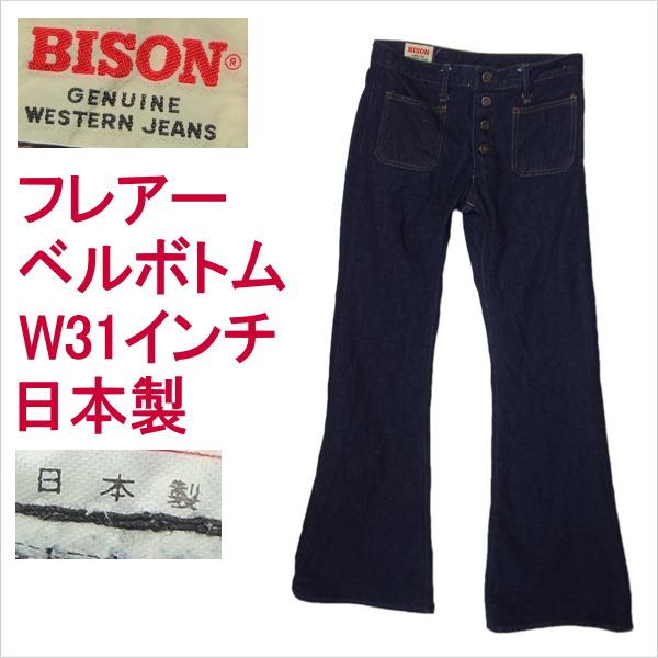 バイソン BISON 日本製 ベルボトム ブーツカット ジーンズ フレアー ラッパ W31インチの通販はジーンズ・デニムパンツ