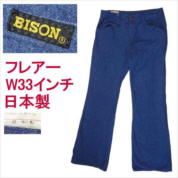 BISON バイソン ジーンズ 日本製 フレアー ベルボトム ラッパ W33インチ