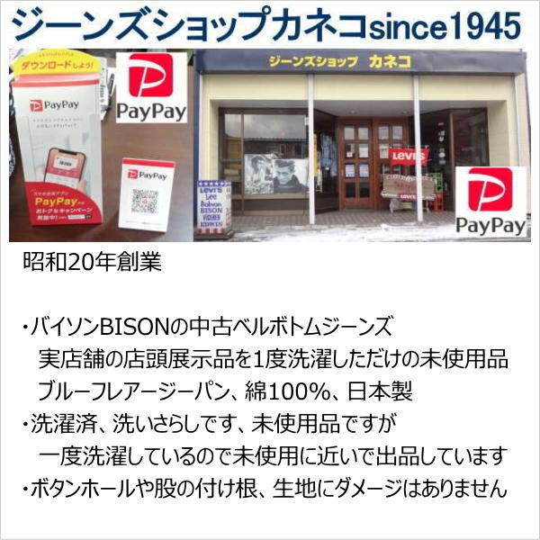 バイソン BISON ベルボトム ブーツカット ジーンズ 日本製 ラッパ フレアー W34 ジーンズ・デニムパンツ