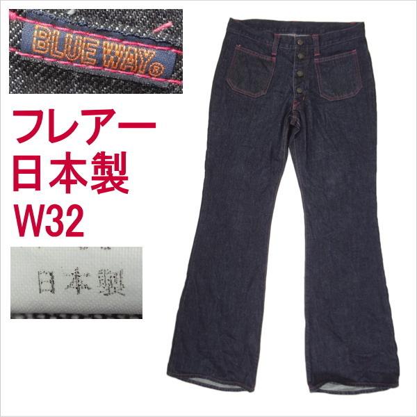ブルーウェイ ベルボトム フレアー BLUE WAY 日本製 ジーンズ W32の通販は 8,800円