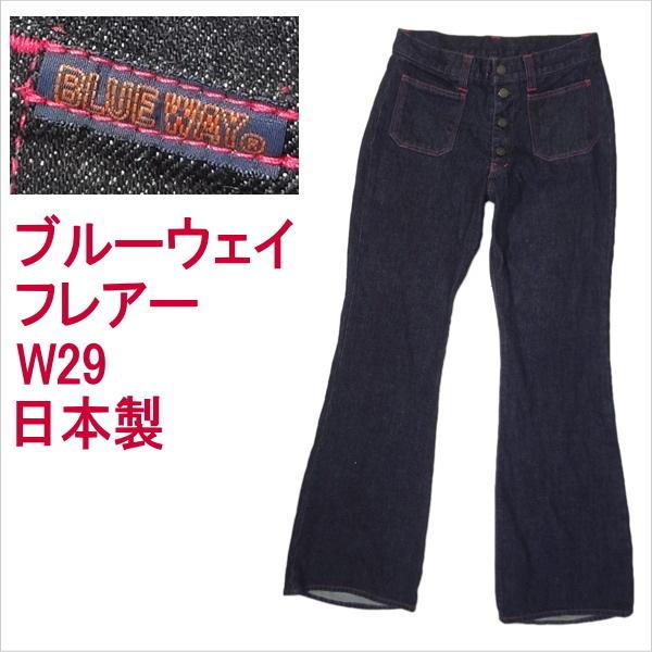 ブルーウェイ ベルボトム フレアー BLUE WAY 日本製 ジーンズ W29 29インチの通販は