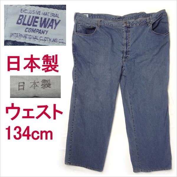 ブルーウェイ BLUE WAY 日本製 ジーンズ ウェスト134cm 大きいサイズ