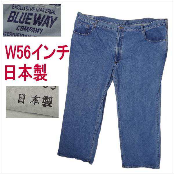 ブルーウェイ BLUE WAY 日本製 ジーンズ W56インチ 大きいサイズ