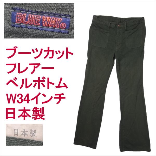 ブルーウェイ BLUE WAY 日本製 グリーン 緑 フレアー ベルボトム ブーツカット ジーンズ W34インチ