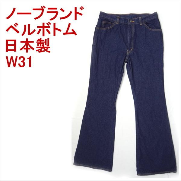 ジーンズ ベルボトム フレアー ラッパ 日本製 メンズカジュアル W31の通販は