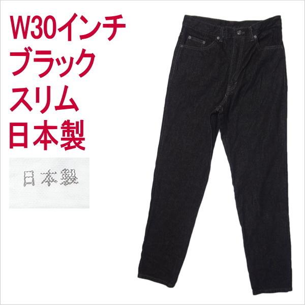 日本製 ジーンズ ブラック W30インチ スリム テーパード