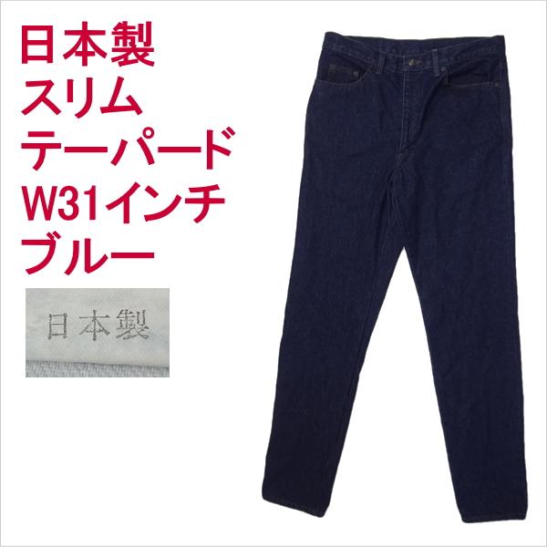 日本製 ジーンズ ブルー 青 スリム テーパード W31インチ
