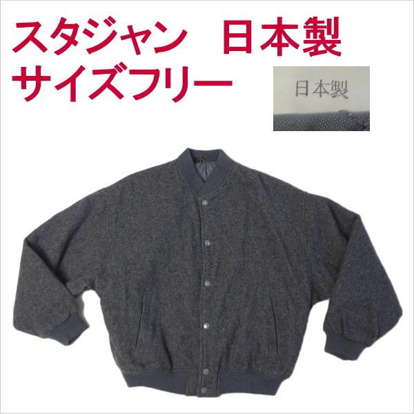 スタジャン 日本製 ブルゾン ジャンパー メンズカジュアル サイズフリー スタジアムジャンパーの通販は 6,000円