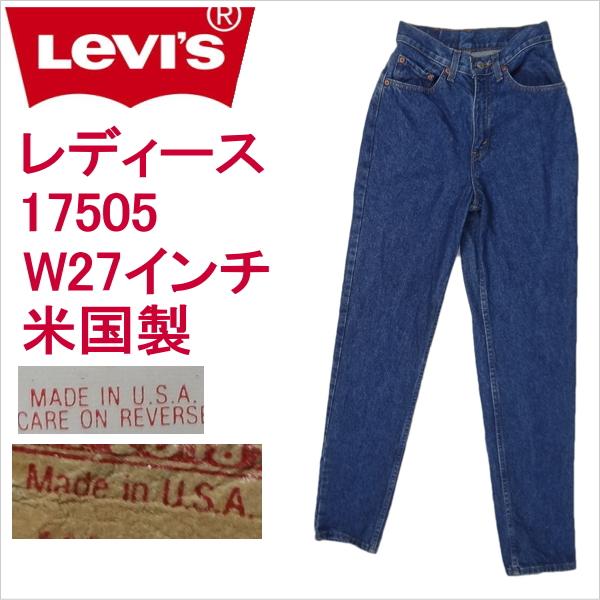 リーバイス 米国製 ジーンズ レディース Levi's 17505 W27インチ MADE IN THE USA