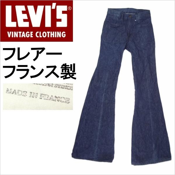 リーバイス ジーンズ Levi's フランス製 フレアー ラッパ メンズカジュアル