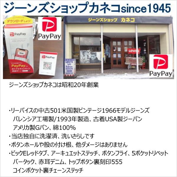リーバイス ジーンズ ビンテージ 復刻 1966モデル 501 米国製 levi's W32 MADE IN THE USA_15