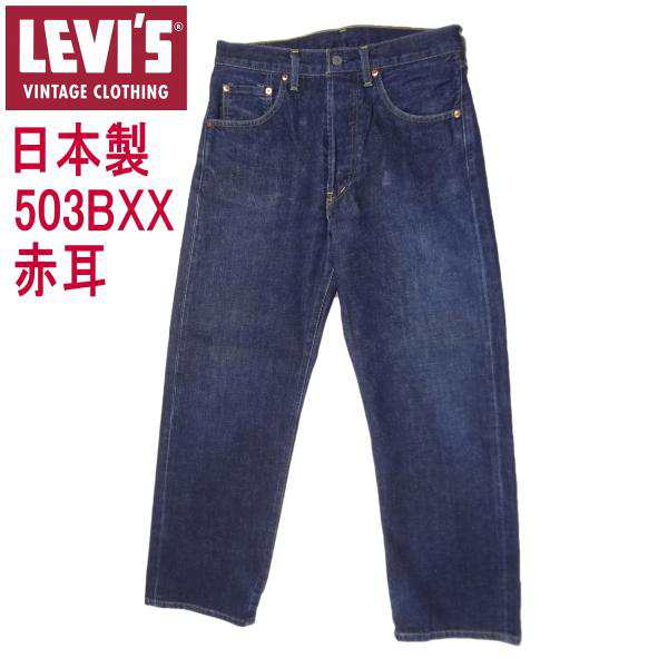 W32インチ リーバイス 503BXX 日本製 ヴィンテージ LEVI'S 復刻 ジーンズ Gパン