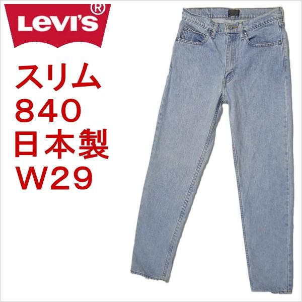 リーバイス ジーンズ 840 スリム 日本製 Levi's W29 メンズ カジュアル